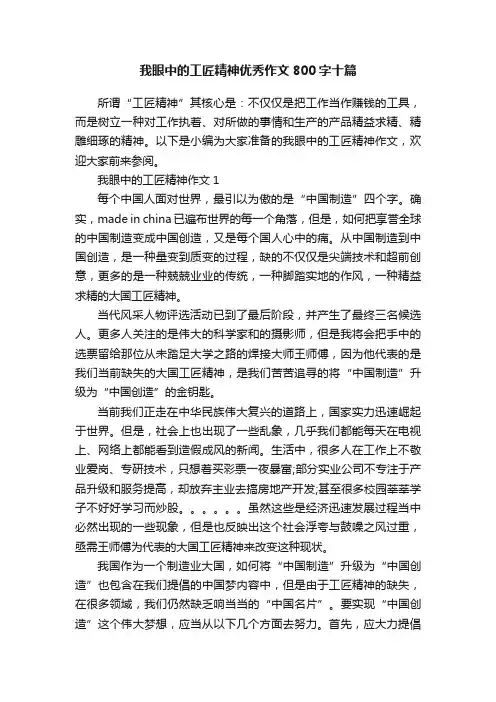 我眼中的工匠精神优秀作文800字十篇