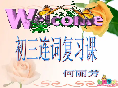中考语法复习--连词专题