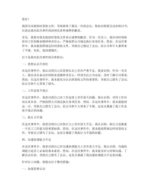 没签收文件缺席会议检讨书