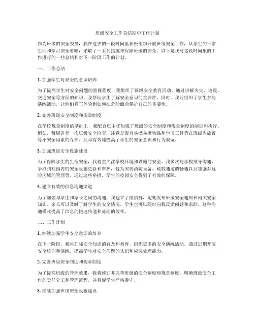 班级安全工作总结期中工作计划