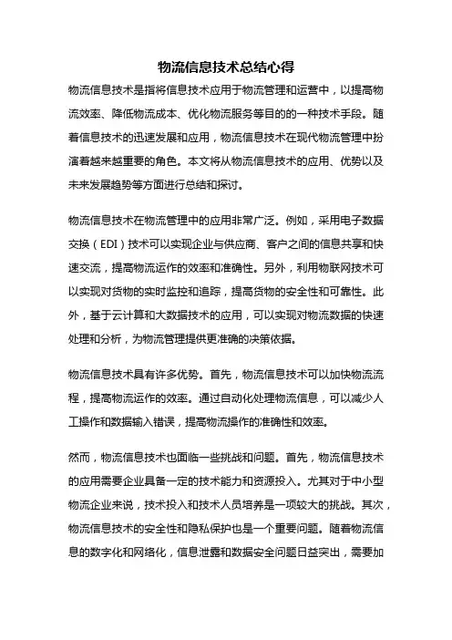 物流信息技术总结心得