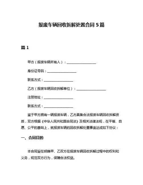 报废车辆回收拆解处置合同5篇
