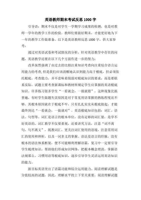 英语教师期末考试反思1000字