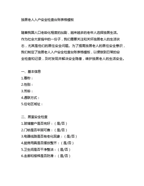 独居老人入户安全检查台账表格模板