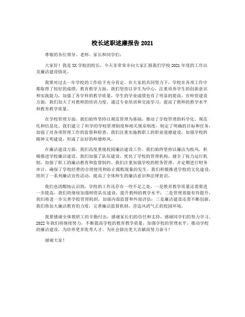 校长述职述廉报告2021