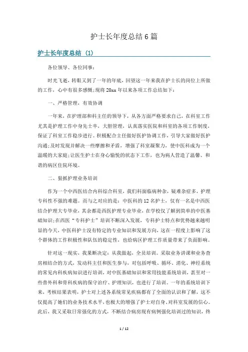 护士长年度总结6篇
