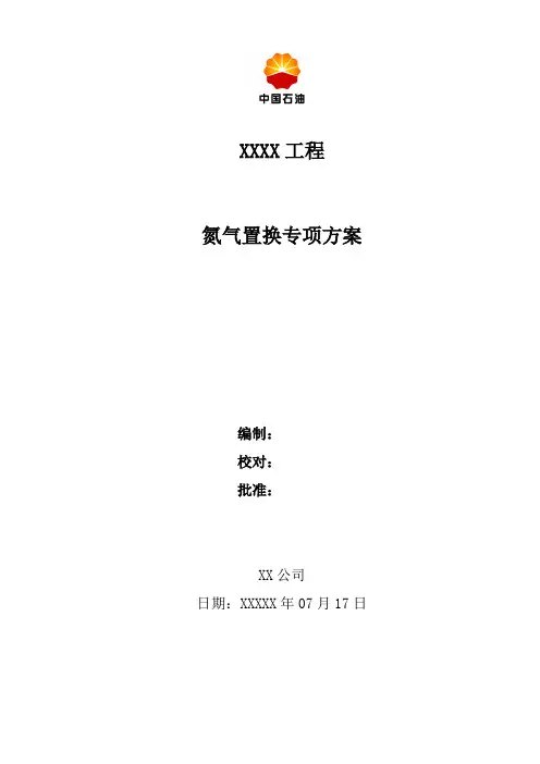 氮气置换专项方案