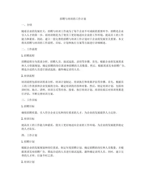 招聘与培训的工作计划