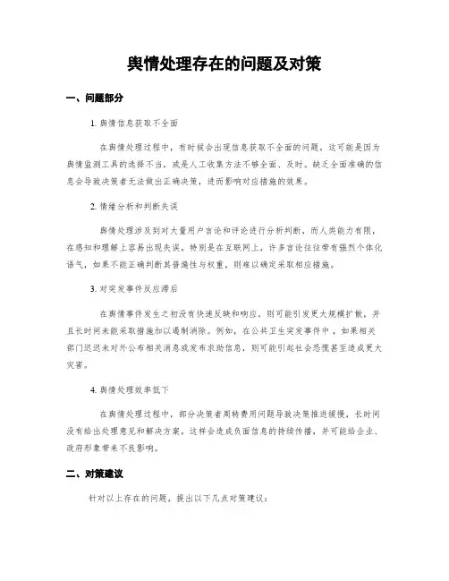 舆情处理存在的问题及对策