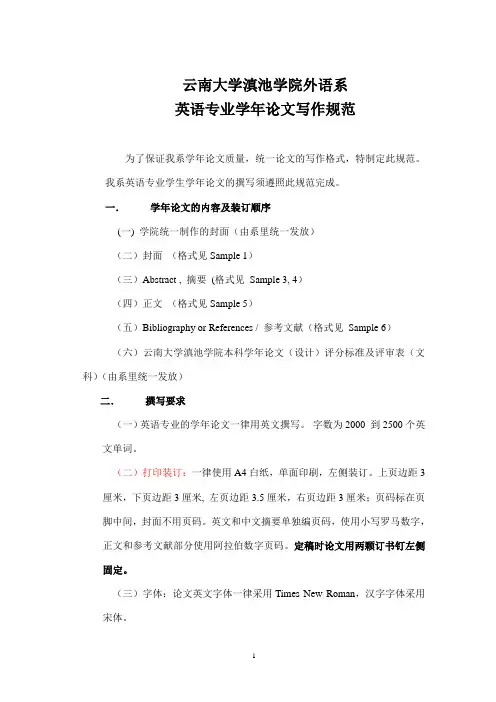云南大学滇池学院外语系英语专业学年论文写作规范