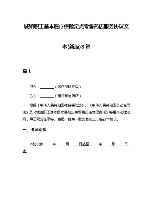 城镇职工基本医疗保险定点零售药店服务协议文本(新版)8篇