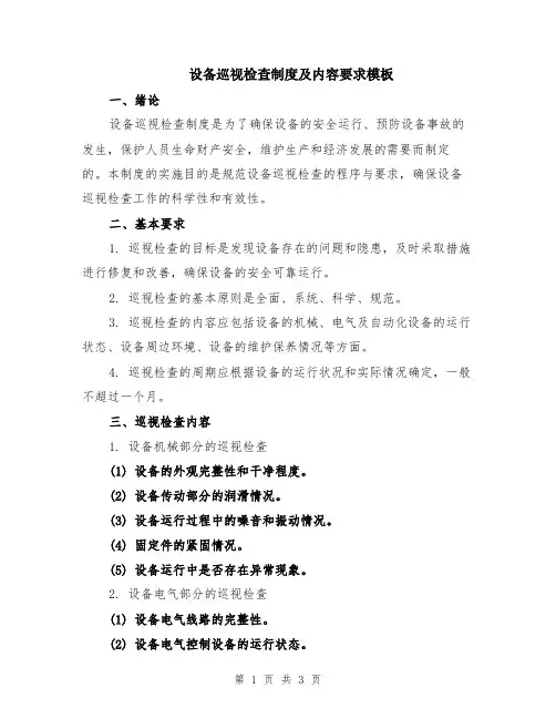 设备巡视检查制度及内容要求模板