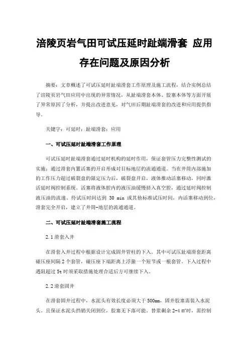 涪陵页岩气田可试压延时趾端滑套应用存在问题及原因分析