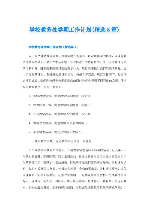 学校教务处学期工作计划(精选5篇)