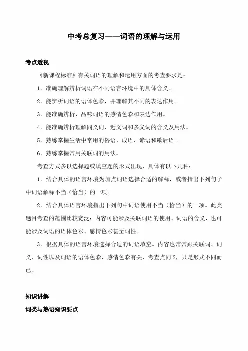 2020年中考语文专题总复习——词语的理解与运用  知识讲解