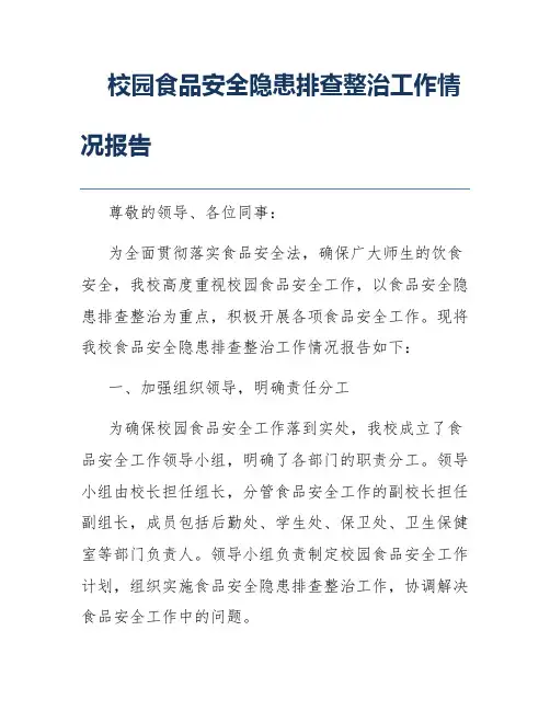 校园食品安全隐患排查整治工作情况报告