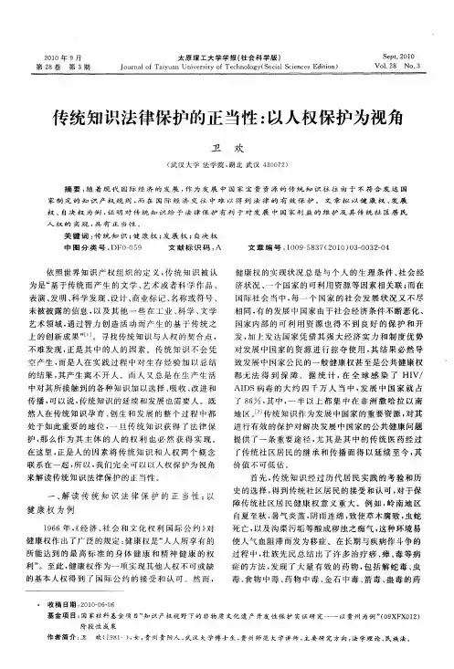 传统知识法律保护的正当性：以人权保护为视角