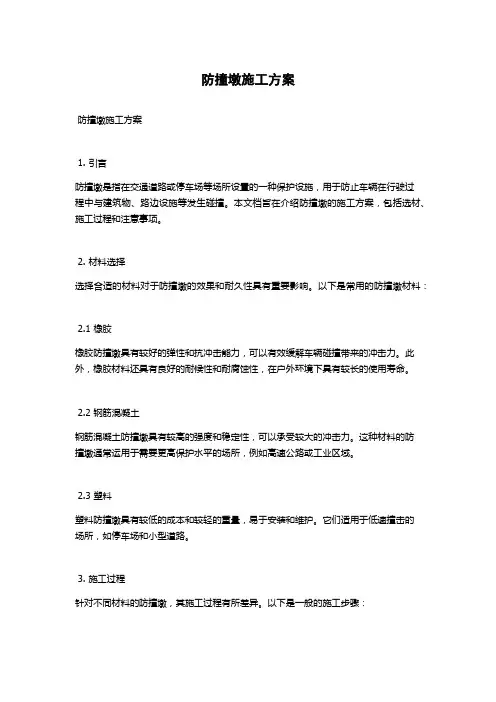 防撞墩施工方案