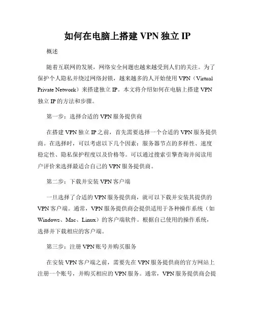 如何在电脑上搭建VPN独立IP