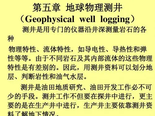 第五章 地球物理测井