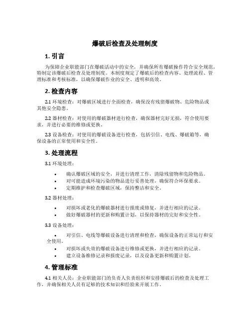 爆破后检查及处理制度[2]