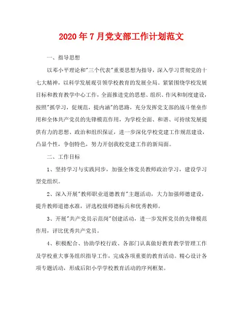 2020年7月党支部工作计划范文