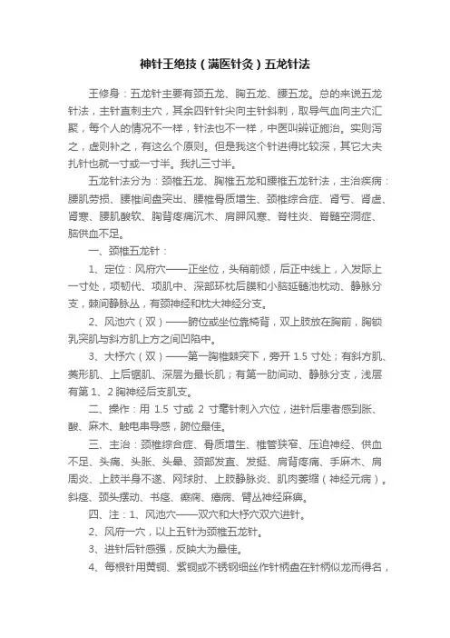 神针王绝技（满医针灸）五龙针法