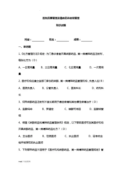 医院精麻药品培训试题-- - 修改后