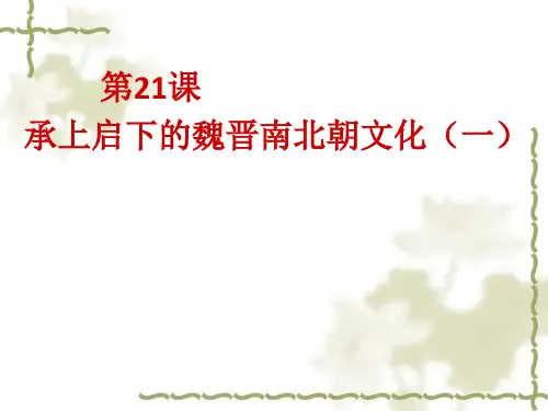 第21课 .魏...文化(一、二)