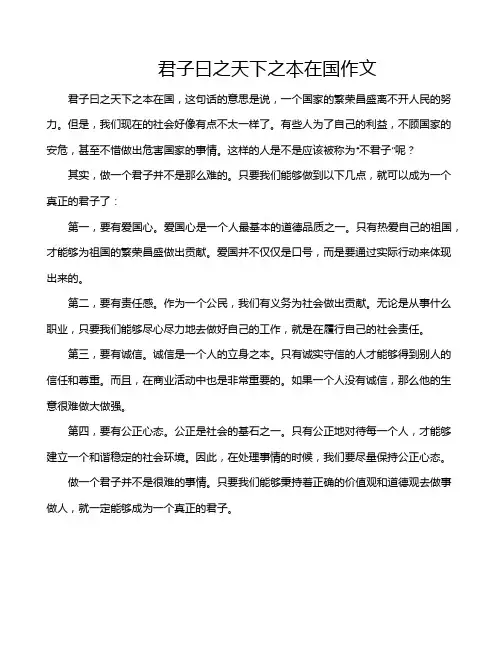 君子曰之天下之本在国作文