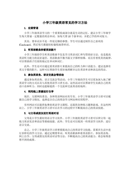 小学三年级英语常见的学习方法