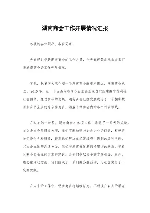 湖南商会工作开展情况汇报
