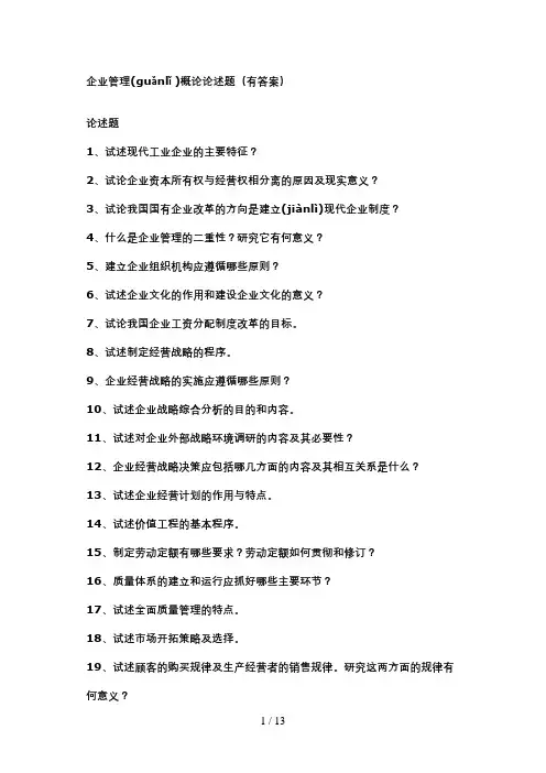 企业管理概论论述题