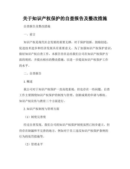 关于知识产权保护的自查报告及整改措施