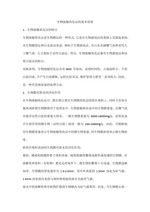 生物接触氧化法的基本原理