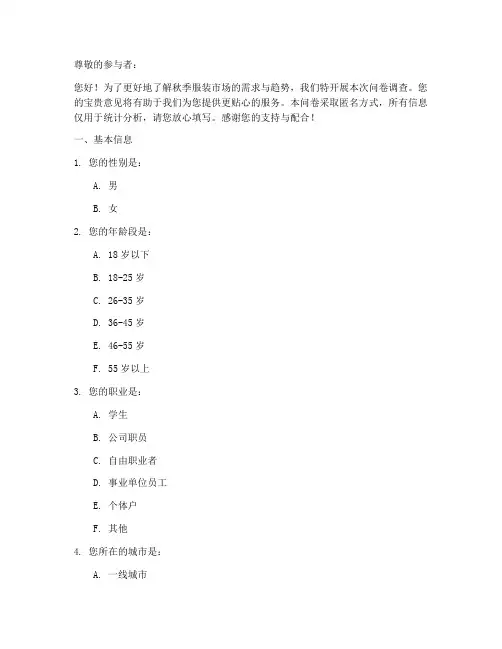 秋季衣服调查问卷模板