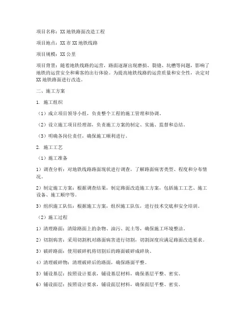 地铁路面改造工程施工方案