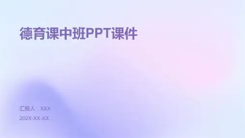 德育课中班ppt课件