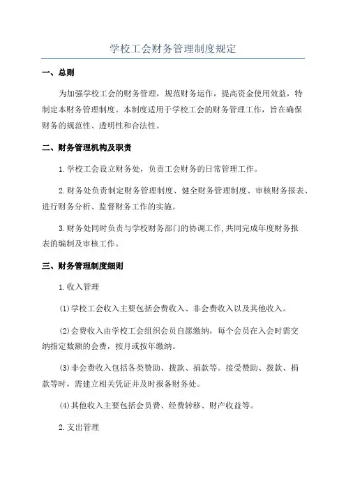 学校工会财务管理制度规定