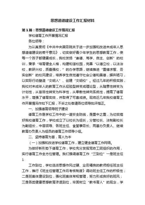 思想道德建设工作汇报材料