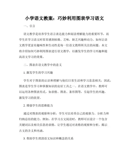 小学语文教案：巧妙利用图表学习语文