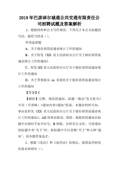 2019年巴彦淖尔城通公共交通有限责任公司招聘试题及答案解析 .doc
