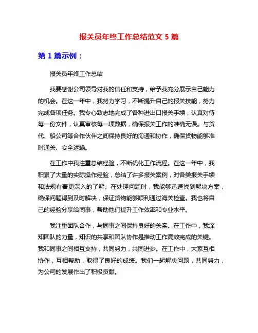 报关员年终工作总结范文5篇
