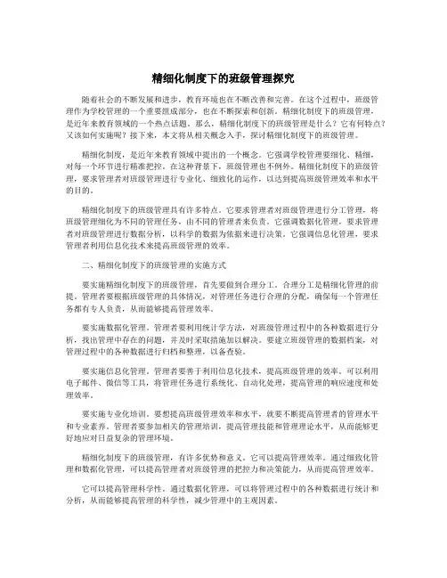 精细化制度下的班级管理探究