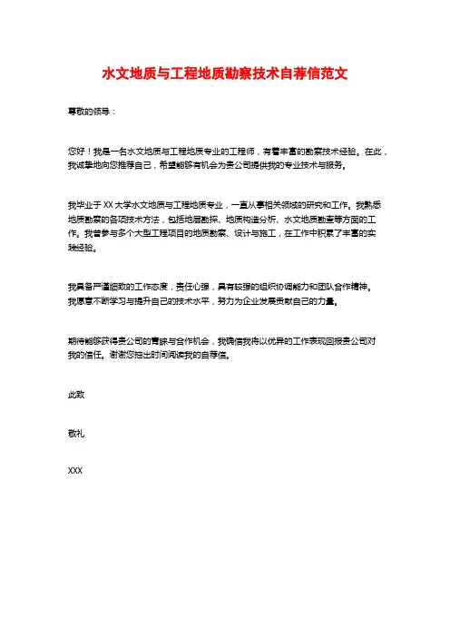 水文地质与工程地质勘察技术自荐信范文
