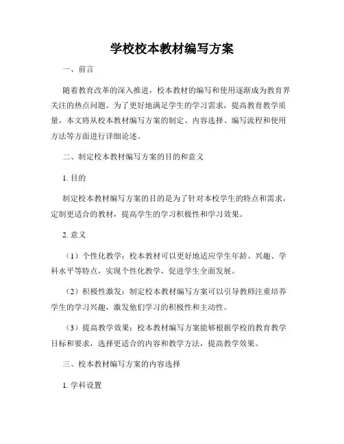 学校校本教材编写方案