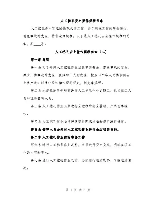 人工挖孔安全操作规程范本(三篇)