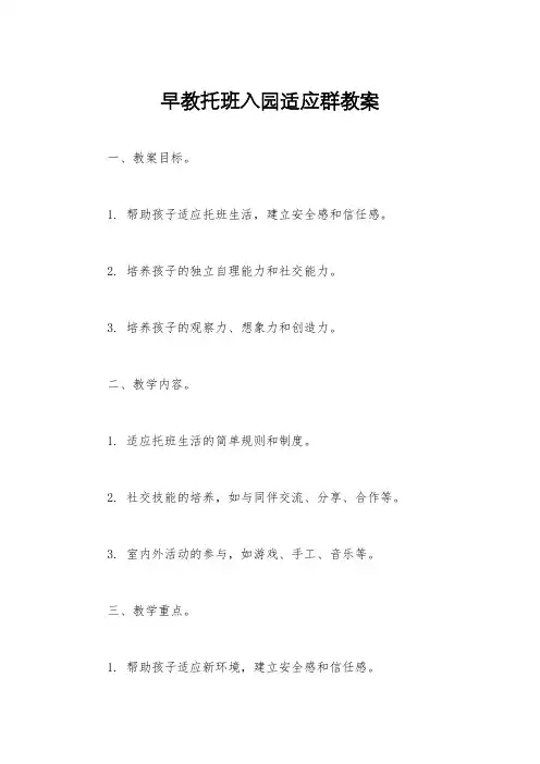 早教托班入园适应群教案