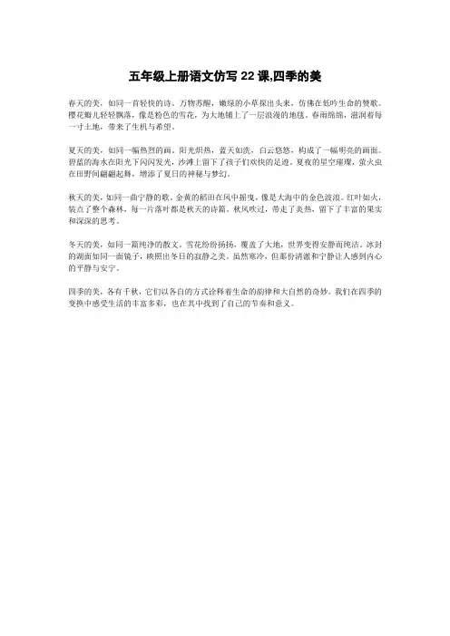 五年级上册语文仿写22课,四季的美
