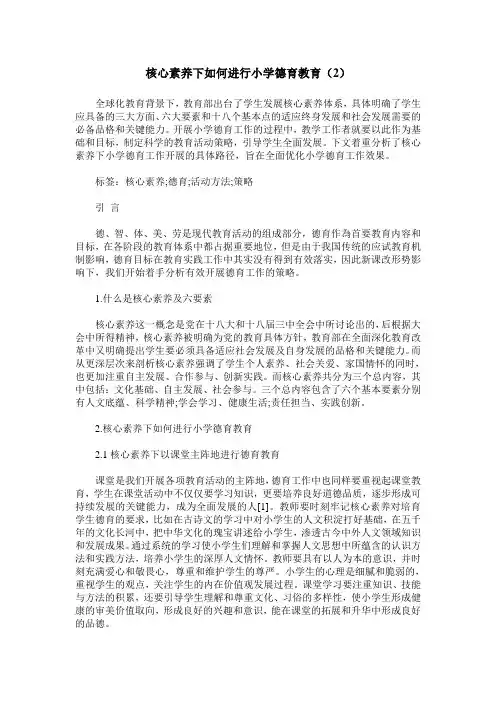 核心素养下如何进行小学德育教育(2)